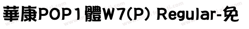 華康POP1體W7(P) Regular字体转换